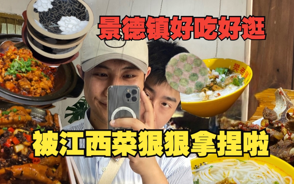 景德镇真的好逛又好吃,我们爱江西上集来啰哔哩哔哩bilibili