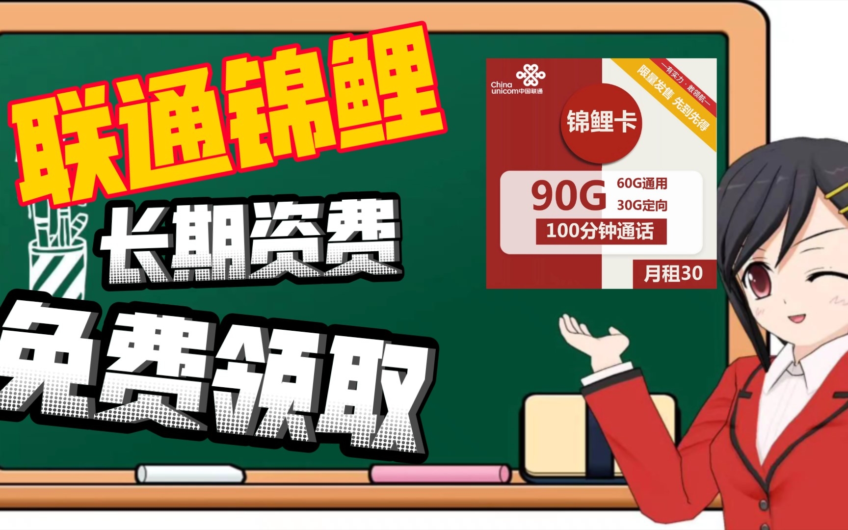 联通锦鲤,30元90G久违的长期卡,可发全国兄弟们冲冲冲冲!哔哩哔哩bilibili