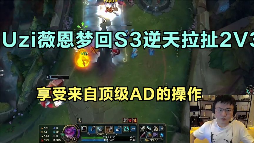 uzi薇恩夢迴s3逆天拉扯2v3,享受來自頂級ad的操作,成功晉級大師