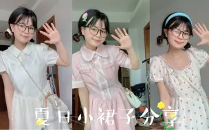 Télécharger la video: 150小个子女生夏日小裙子，分享三条甜美可爱的连衣裙给你们～