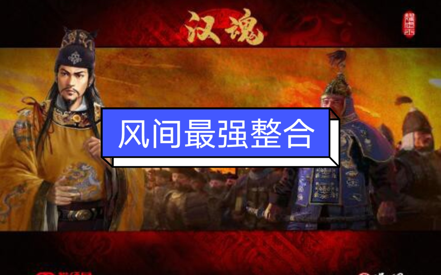 [图]【风间最强整合】网站上卖110的中世纪全面战争2汉魂8.0mod整合