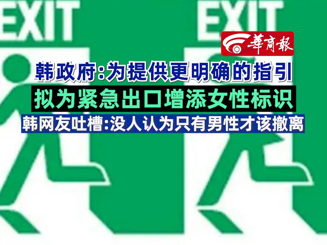 韩政府:为提供更明确的指引,拟为紧急出口增添女性标识哔哩哔哩bilibili