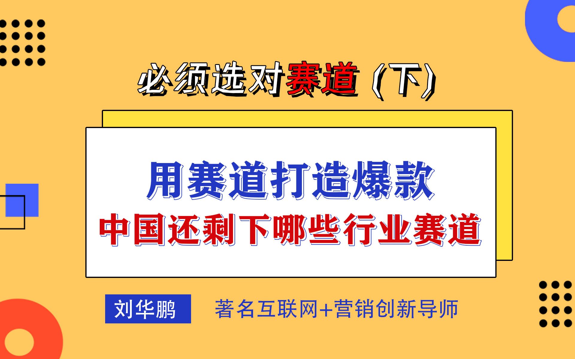 中国还有哪些行业可以靠赛道取胜? | 营销案例分析 | 互联网爆品打造哔哩哔哩bilibili