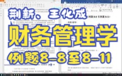 [图]【P8.3】王化成、刘俊彦、荆新财务管理学（第9版）第8章例题8-8至8-11