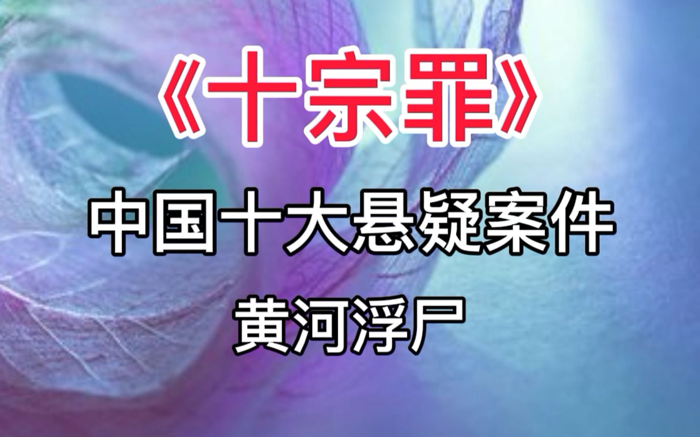 《十宗罪》中国十大悬疑案件:黄河浮尸哔哩哔哩bilibili