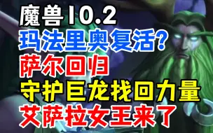 Download Video: 魔兽10.2：玛法里奥复活？萨尔回归，守护巨龙找回力量，暗影界再临！