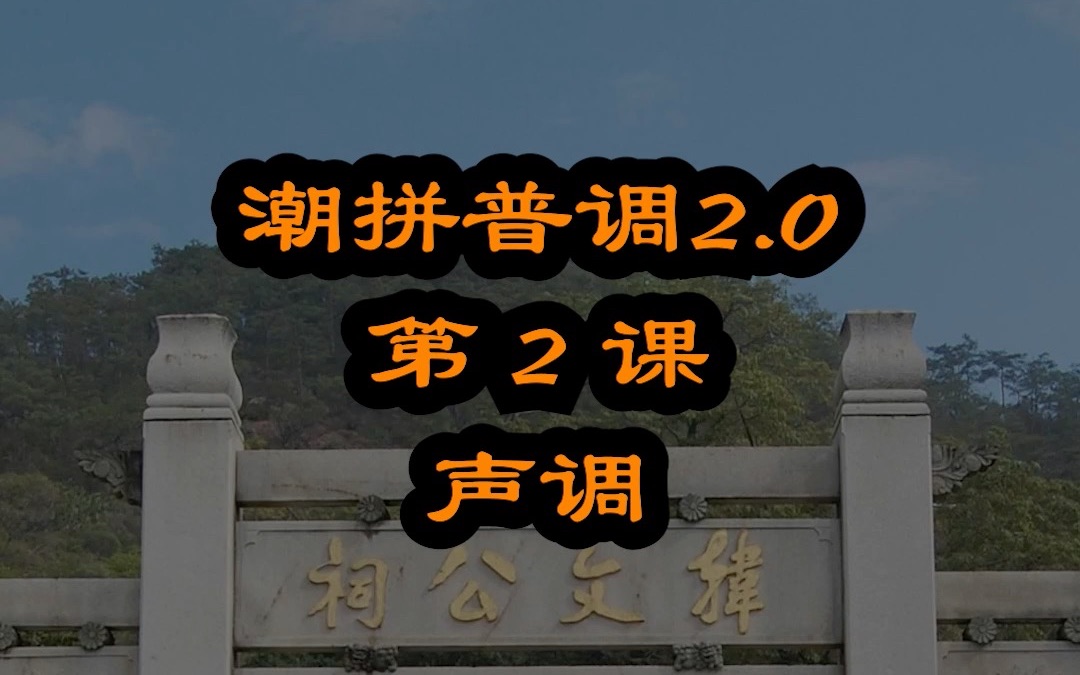 潮汕话只有六个音而且五个和拼音的对上 潮拼普调=潮汕话的拼音+普通话的声调哔哩哔哩bilibili