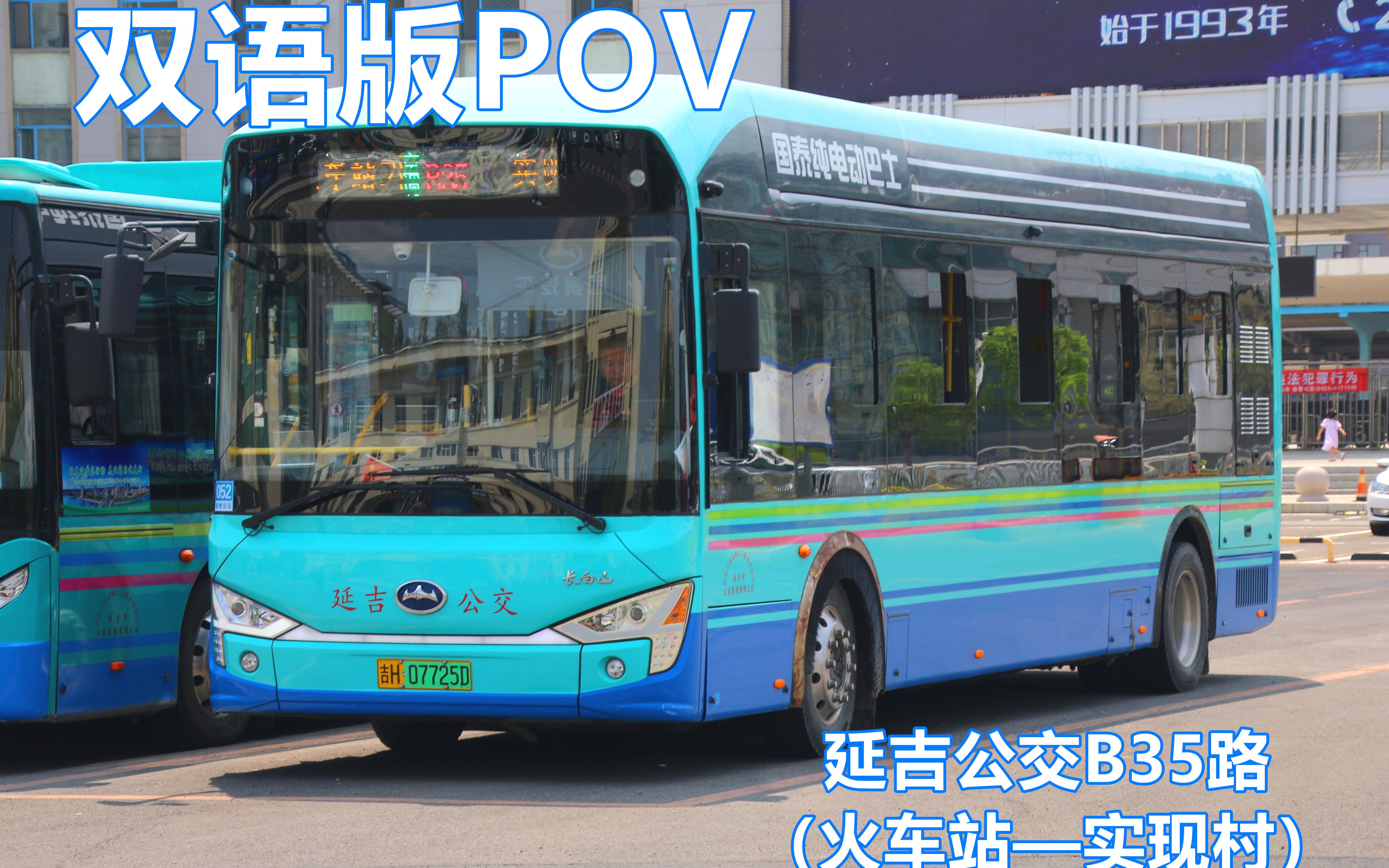 【双语版POV】延吉公交B35路(火车站——实现村)第一视角POV哔哩哔哩bilibili