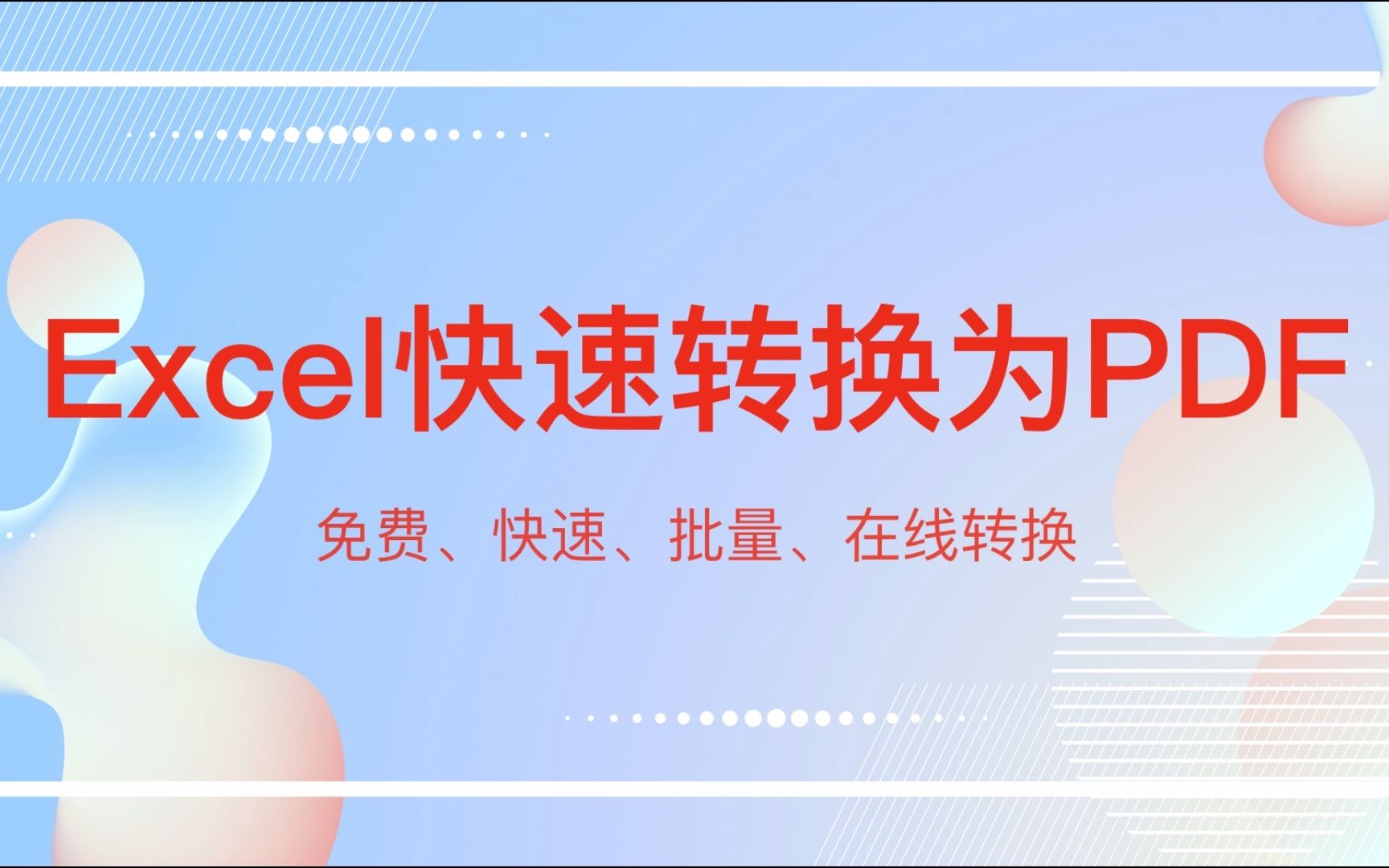 excel表格如何变成pdf文件哔哩哔哩bilibili