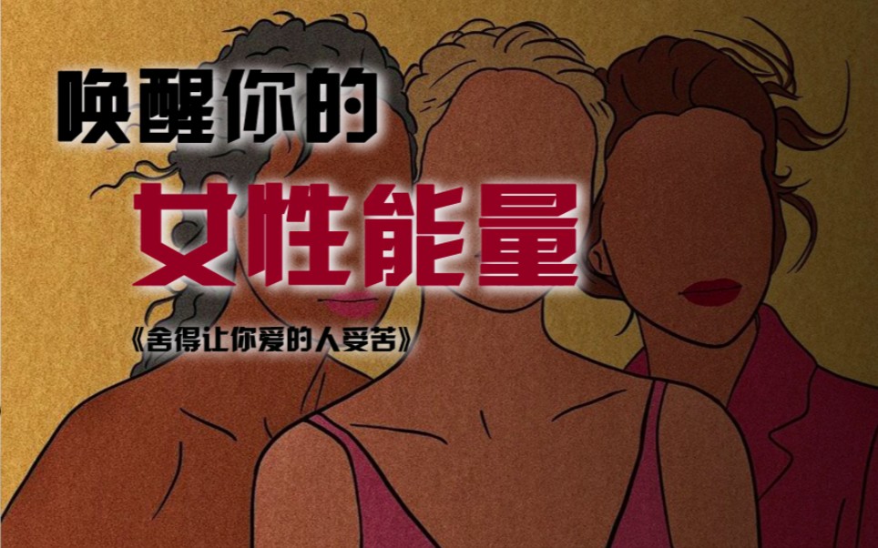 不要压抑 大胆释放你的女性能量!