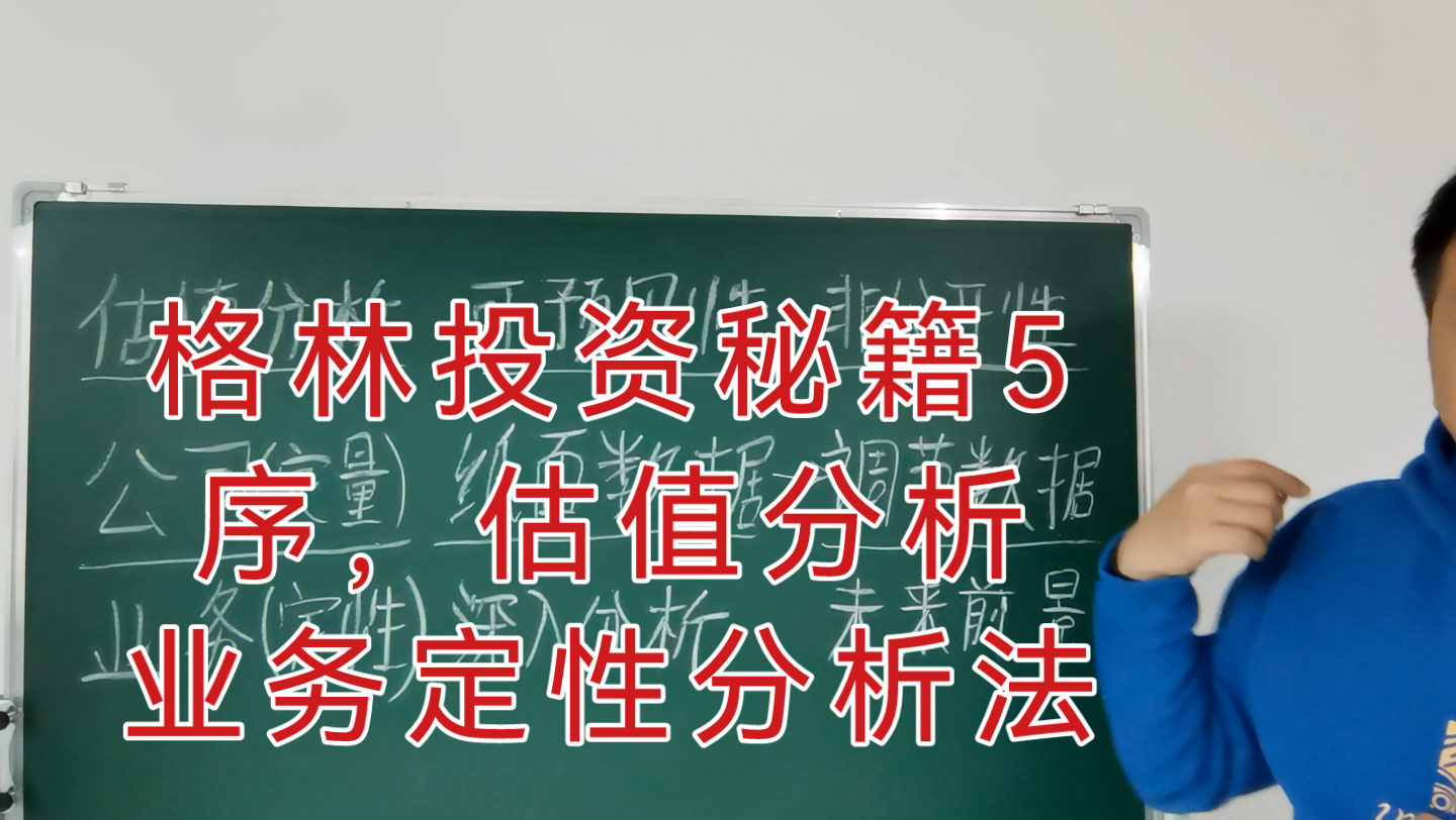 [图]格林投资秘籍5。序，估值分析，业务定性分析法，深入分析（格雷厄姆，聪明的投资者，证券分析）