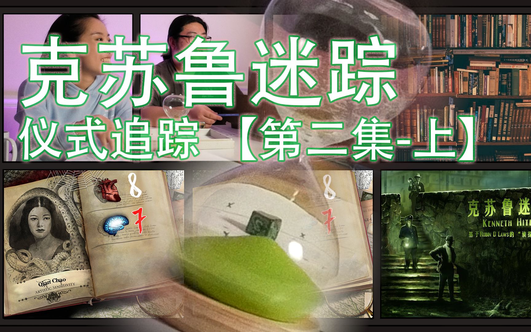 跑团克苏鲁迷踪仪式追踪第二集上胡馆长广播剧