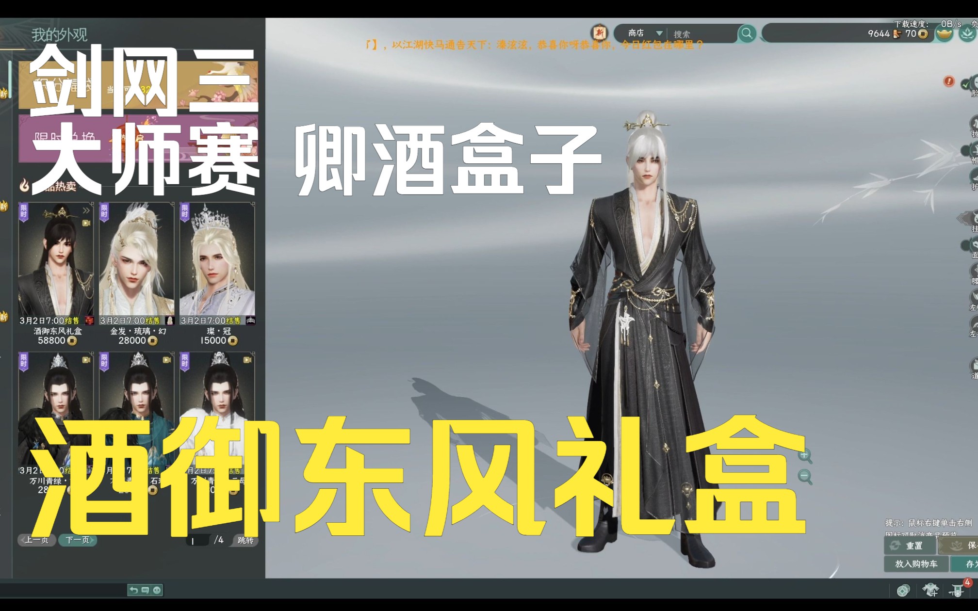 剑网三 大师赛卿酒盒子 酒御东风礼盒 成男实装展示