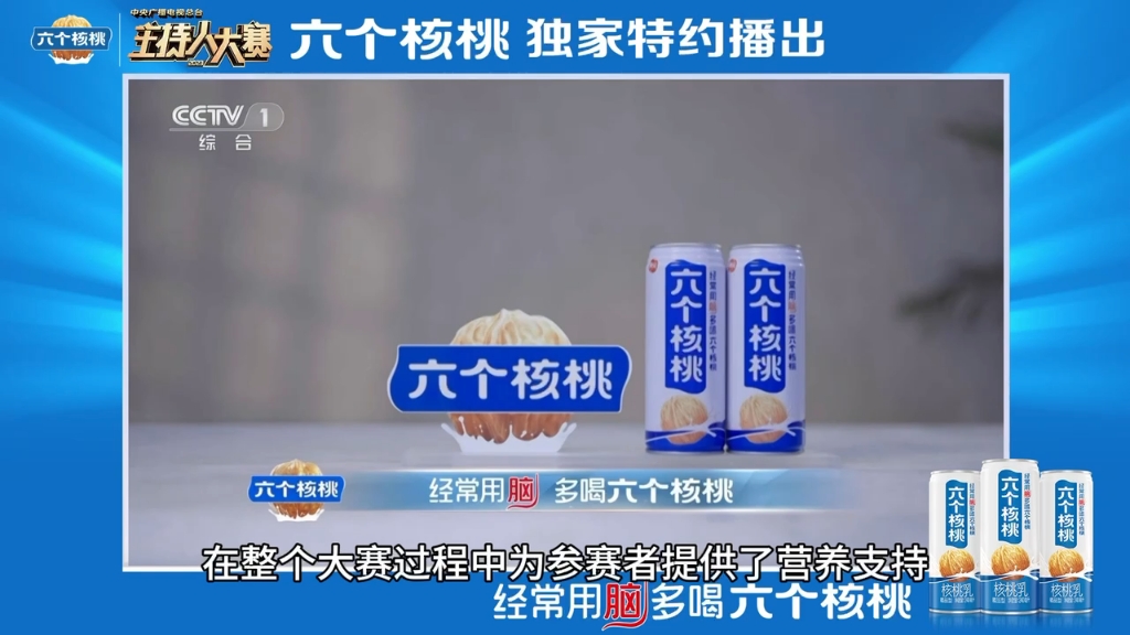 養元飲品六個核桃:專注健腦領域二十多年,為央視主持人大賽助力