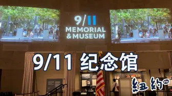 Download Video: 探访9/11 纪念馆  Memorial & Museum