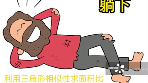 巧妙利用面积比等于相似比的平方比解题 哔哩哔哩