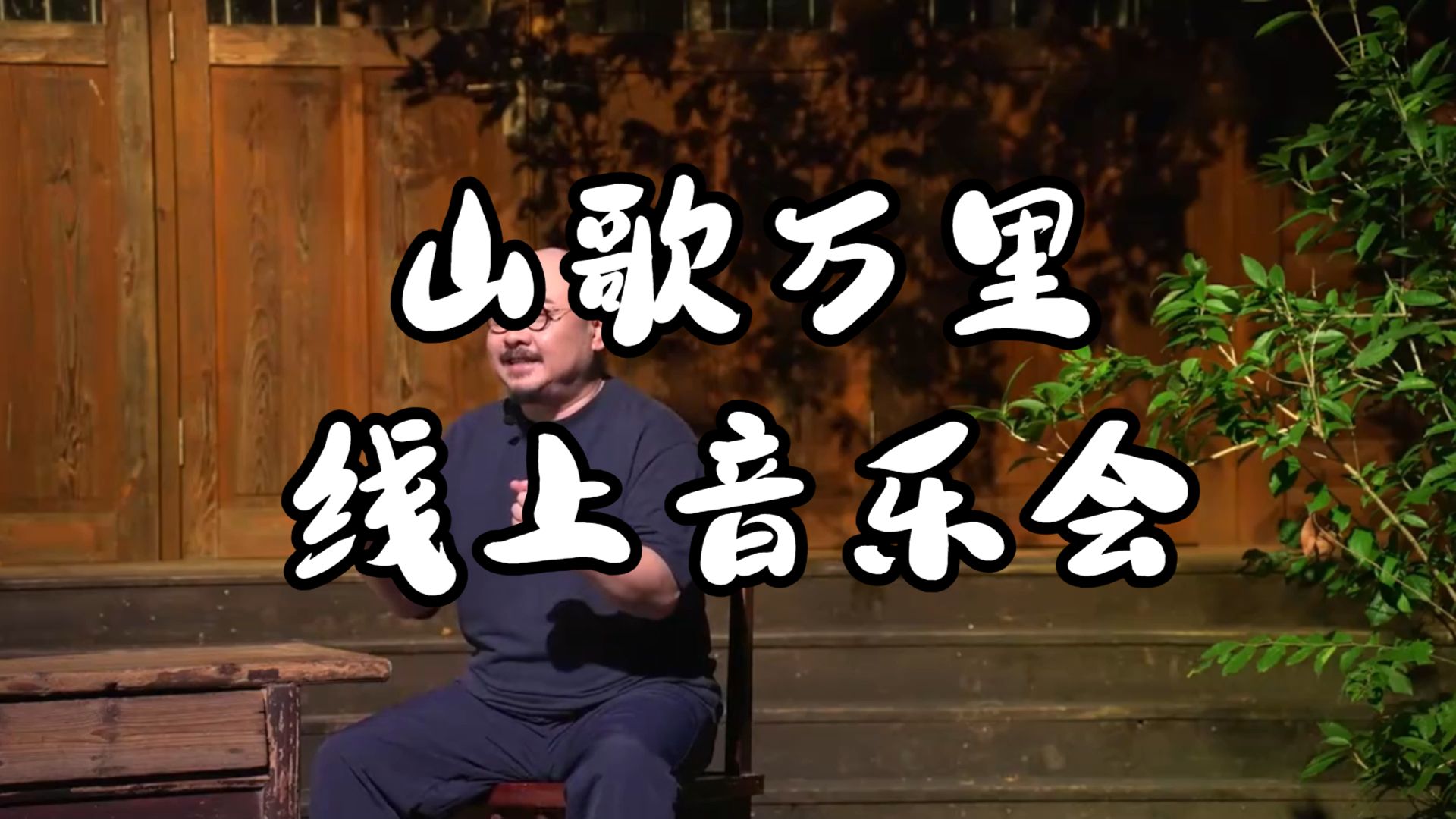 刀郎山歌万里20260912线上音乐会高清完整版