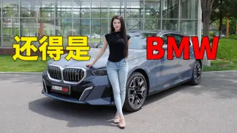 Download Video: 还值得买吗？全新BMW i5