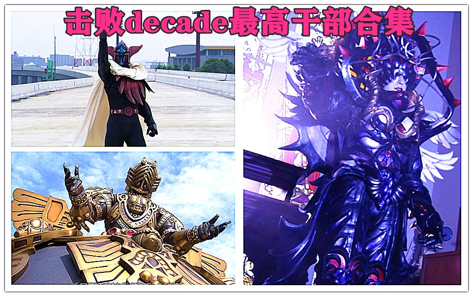 [图]【假面骑士Decade】盘点小明哥剧里击败的最强怪人大全 vs大修卡最高干部合辑 1080p超清画质