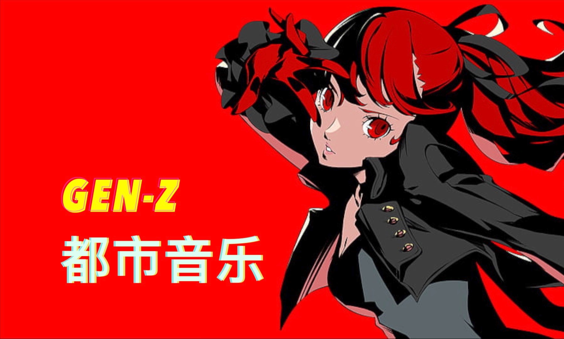 【女神异闻录5】二元世界的都市律动——P5音乐好听哔哩哔哩bilibili