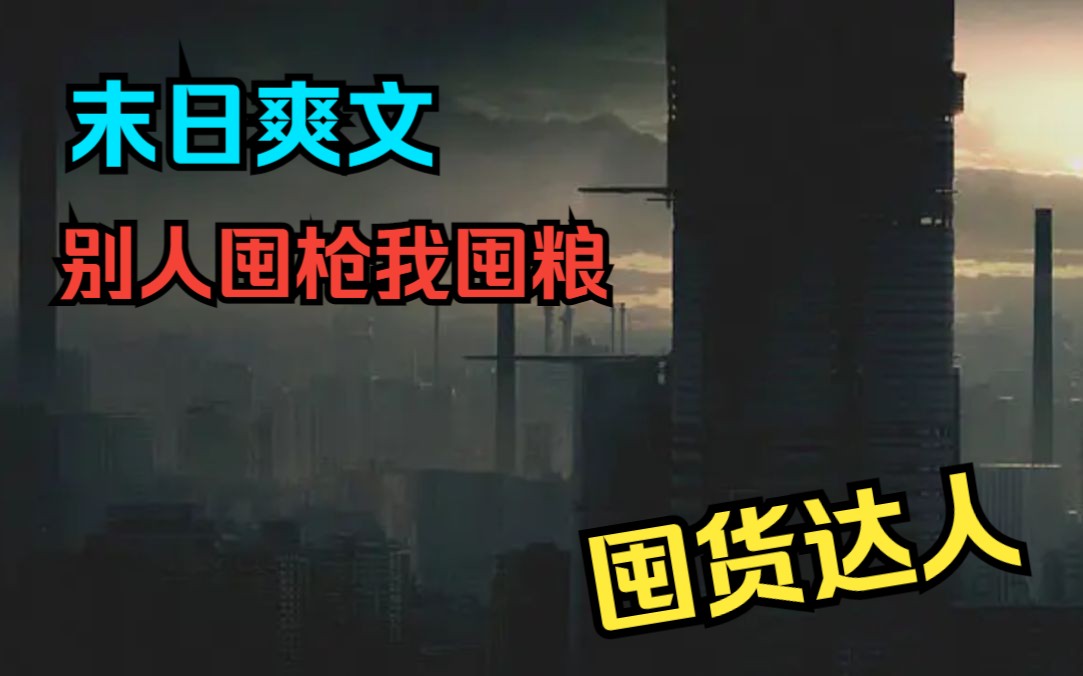 [图]一口气看完末日爽文之【囤货达人】末世苦苦挣扎十年，还是没有逃离死亡的命运，一朝重生，抓紧时间囤粮!!