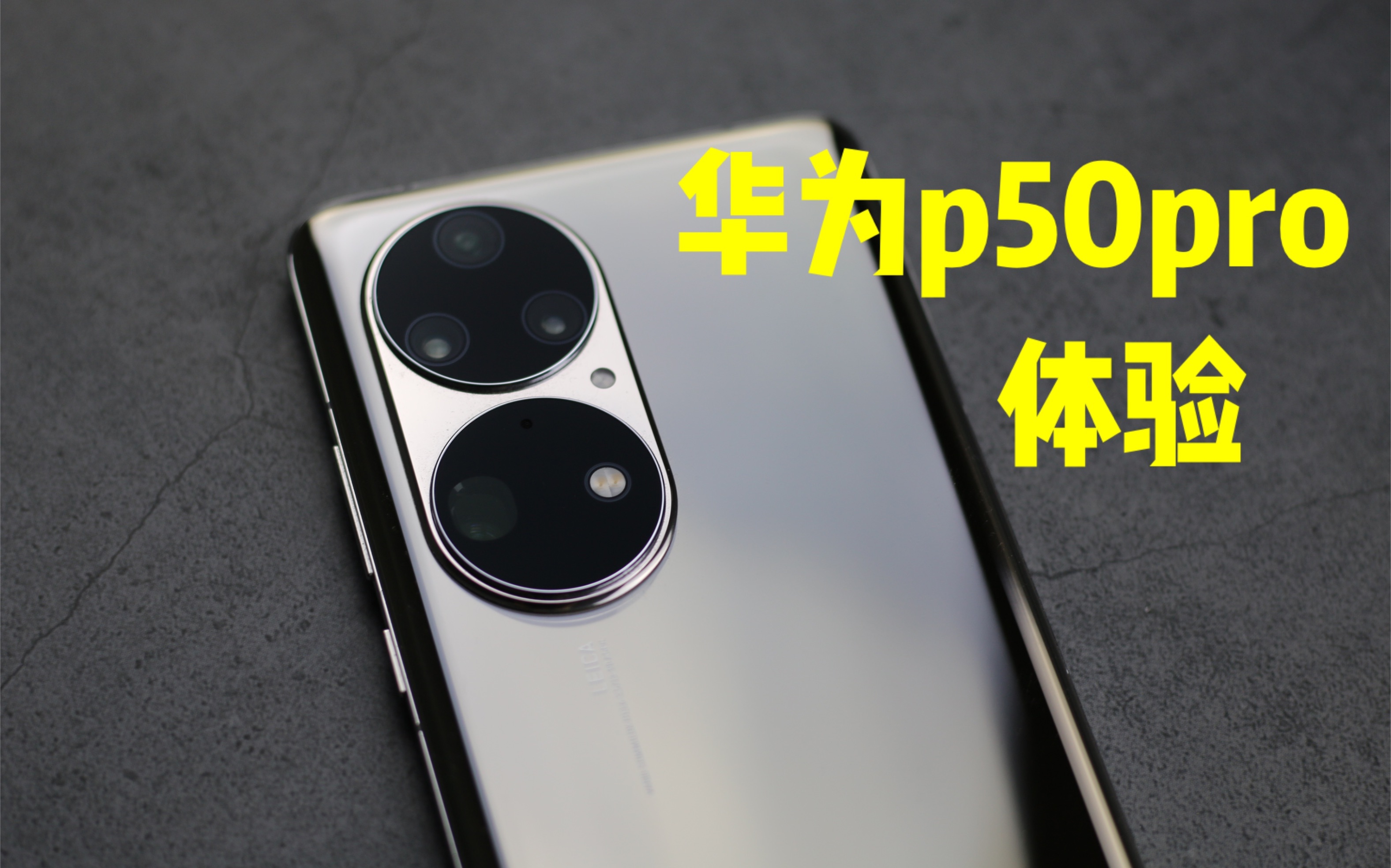 2021年没有5g的华为p50pro体验
