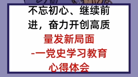 不忘初心、继续前进,奋力开创高质量发新局面一党史学习教育心得体会哔哩哔哩bilibili