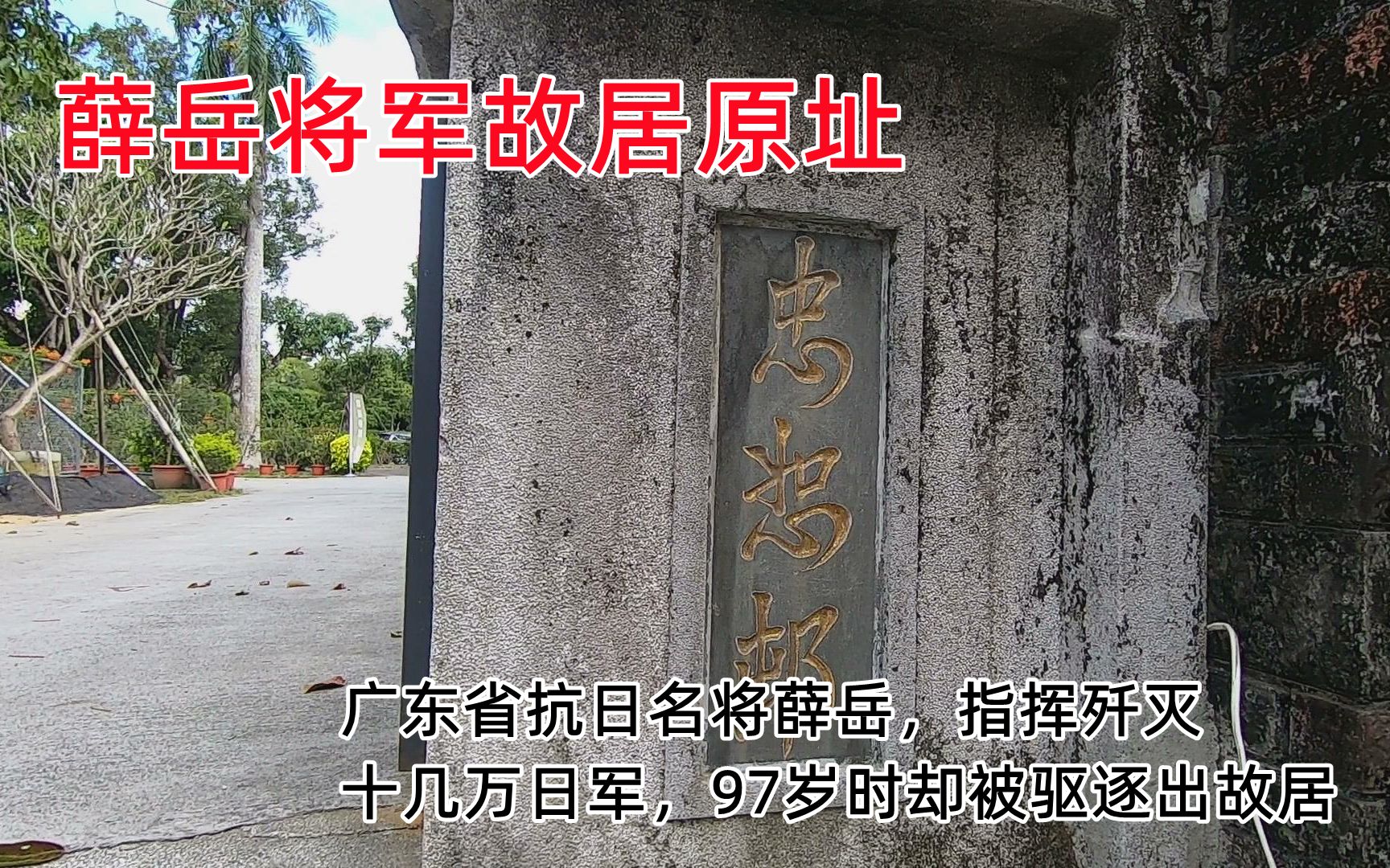 广东省抗日名将薛岳,指挥歼灭十几万日军,97岁时却被驱逐出故居哔哩哔哩bilibili