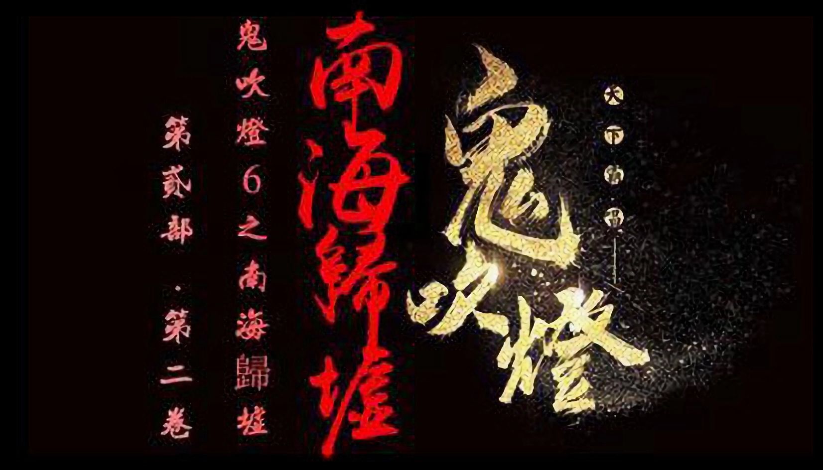 [图]有聲字幕小說 《鬼吹燈6：之南海歸墟》 演播：周建龍