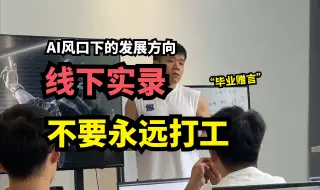 Download Video: 想清发展方向，不要永远打工思维。