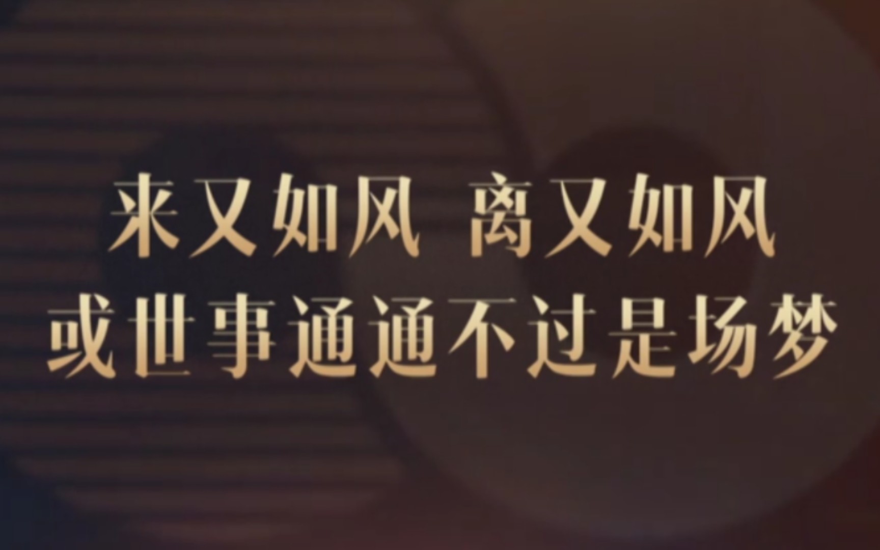 [图]来又如风 离又如风或世事通通不过是场梦——王菲《如风》