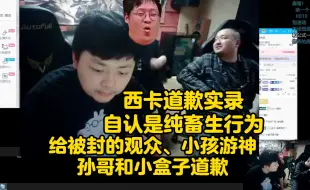 Descargar video: 西卡道歉实录，自认是纯畜生行为：给被封的观众、小孩游神、孙哥和小盒子道歉！