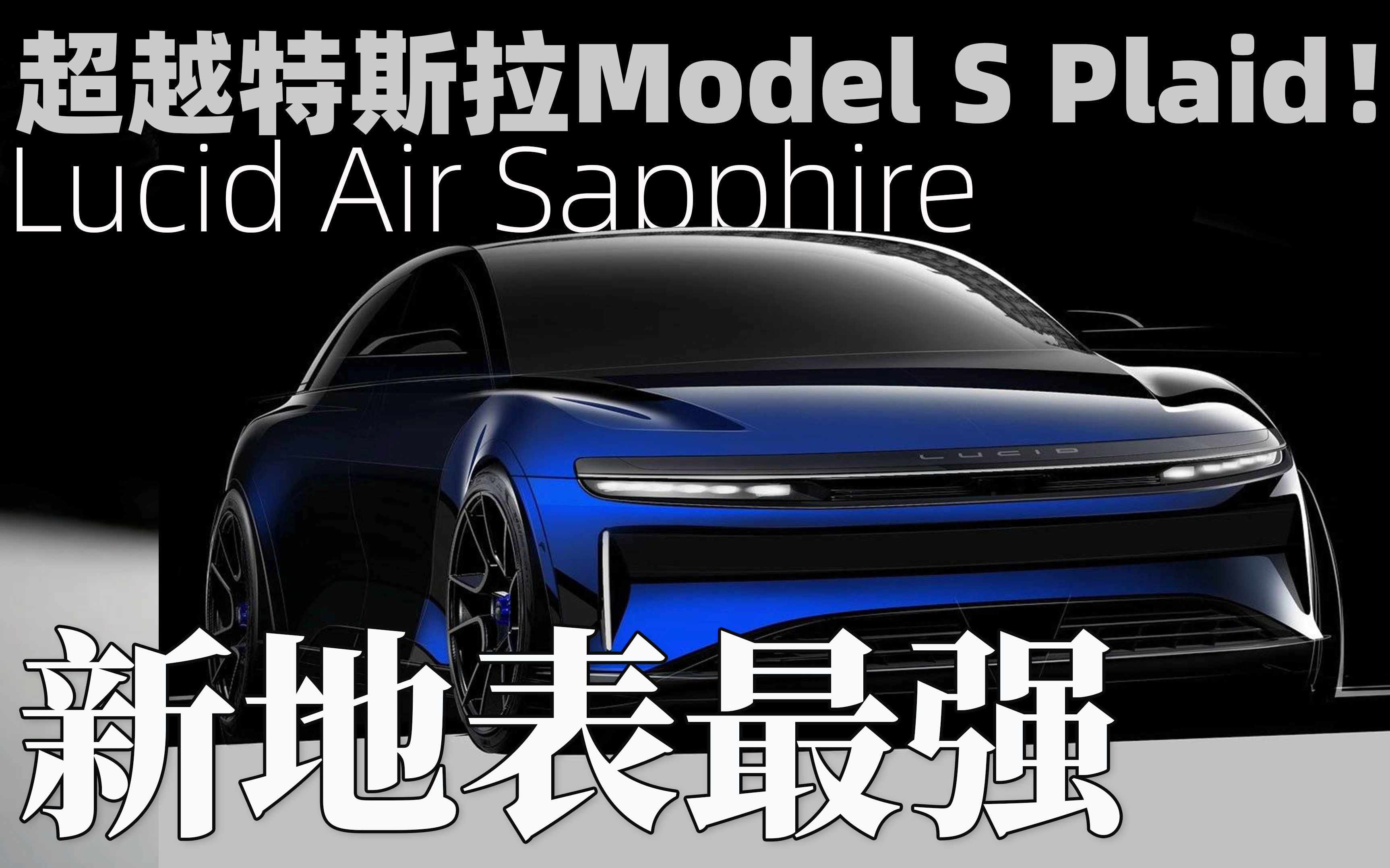 [图]Lucid Air Sapphire 蓝宝石来了！超越特斯拉Model S Plaid！