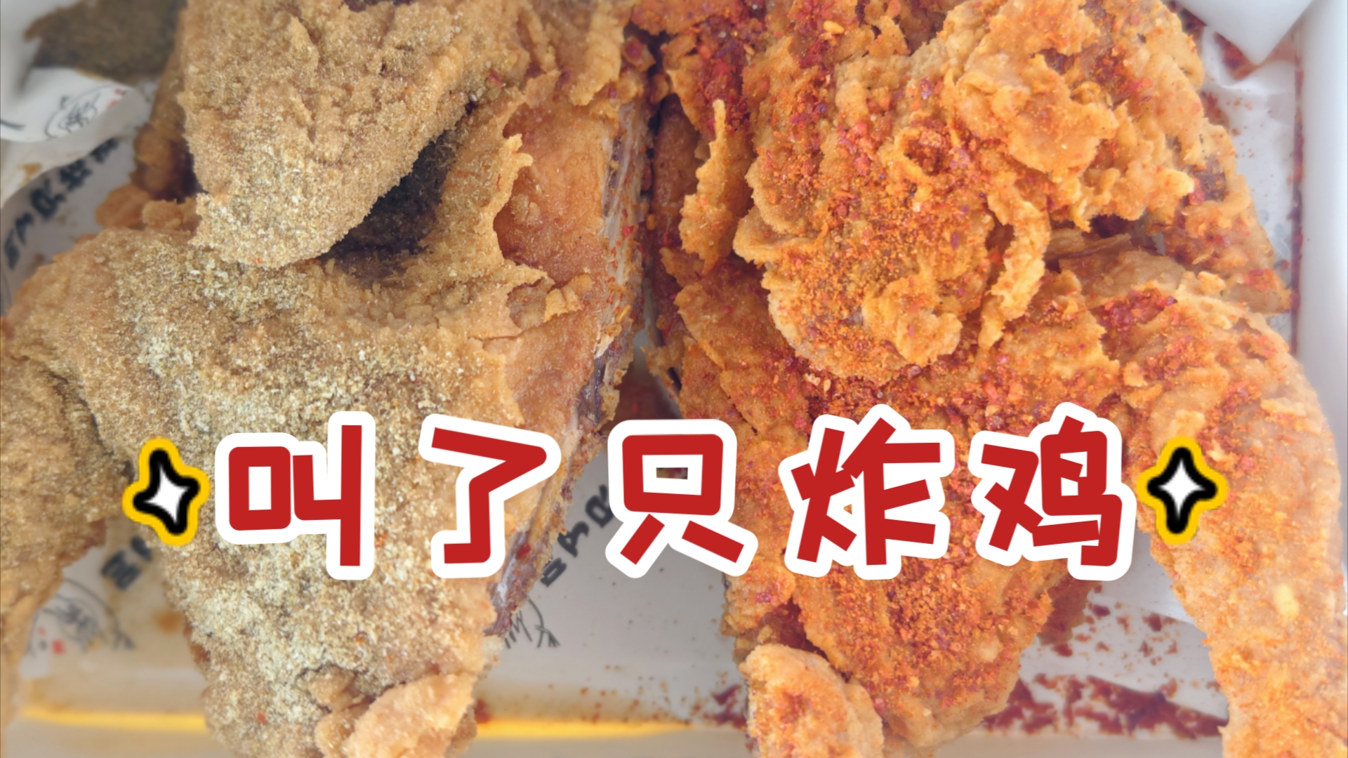 叫了只炸鸡‖孜然味和川香椒麻撒粉都不错哦‖一鸡两吃用券才18米‖叫