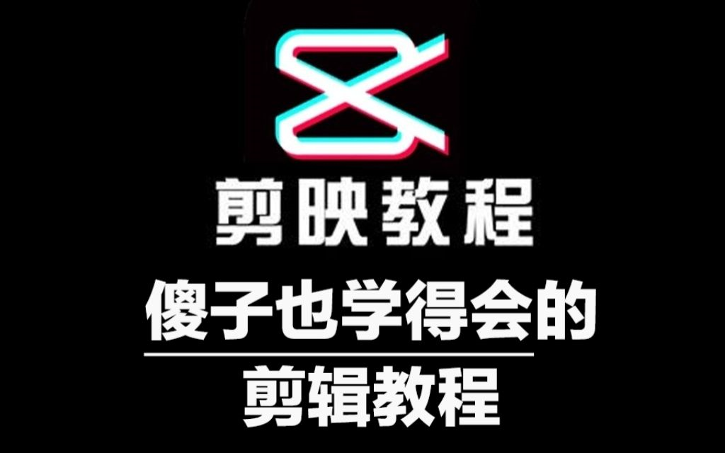 【剪映教程】B站最良心的最新2022剪映全套教程| 冒死上传零基础系统学习短视频剪辑,新手快速掌握剪辑运营技巧,建议新手小白必看!哔哩哔哩bilibili