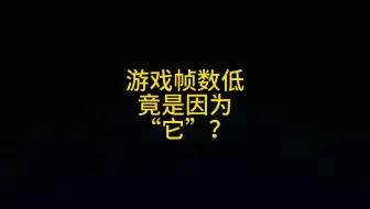 玩塔科夫帧数低竟然是因为它？
