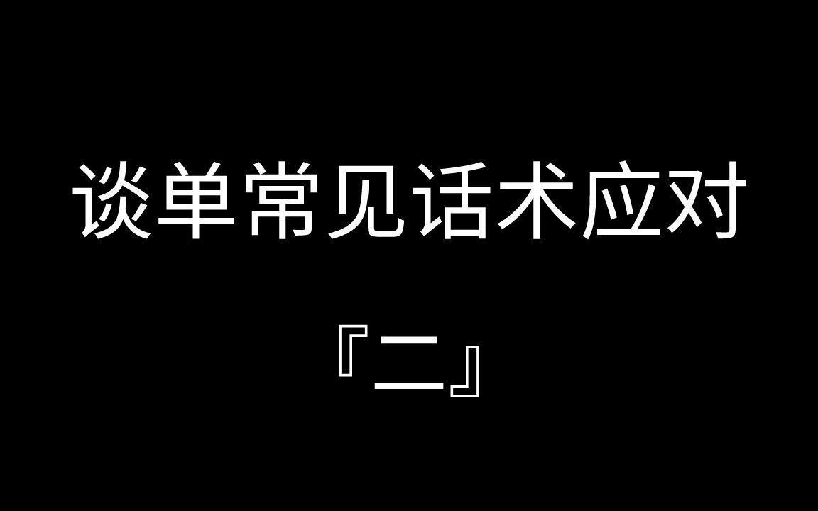 『谈单技巧』谈单插件话术应对(二)哔哩哔哩bilibili