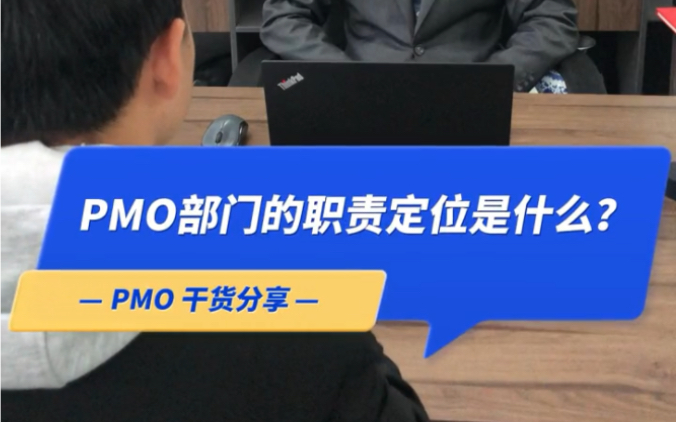 PMO部门的职责定位是什么?公司对PMO部门的期望在哪里?哔哩哔哩bilibili