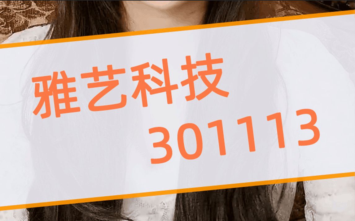 国内知名户外休闲家具生产企业的雅艺科技,你是否看好?哔哩哔哩bilibili