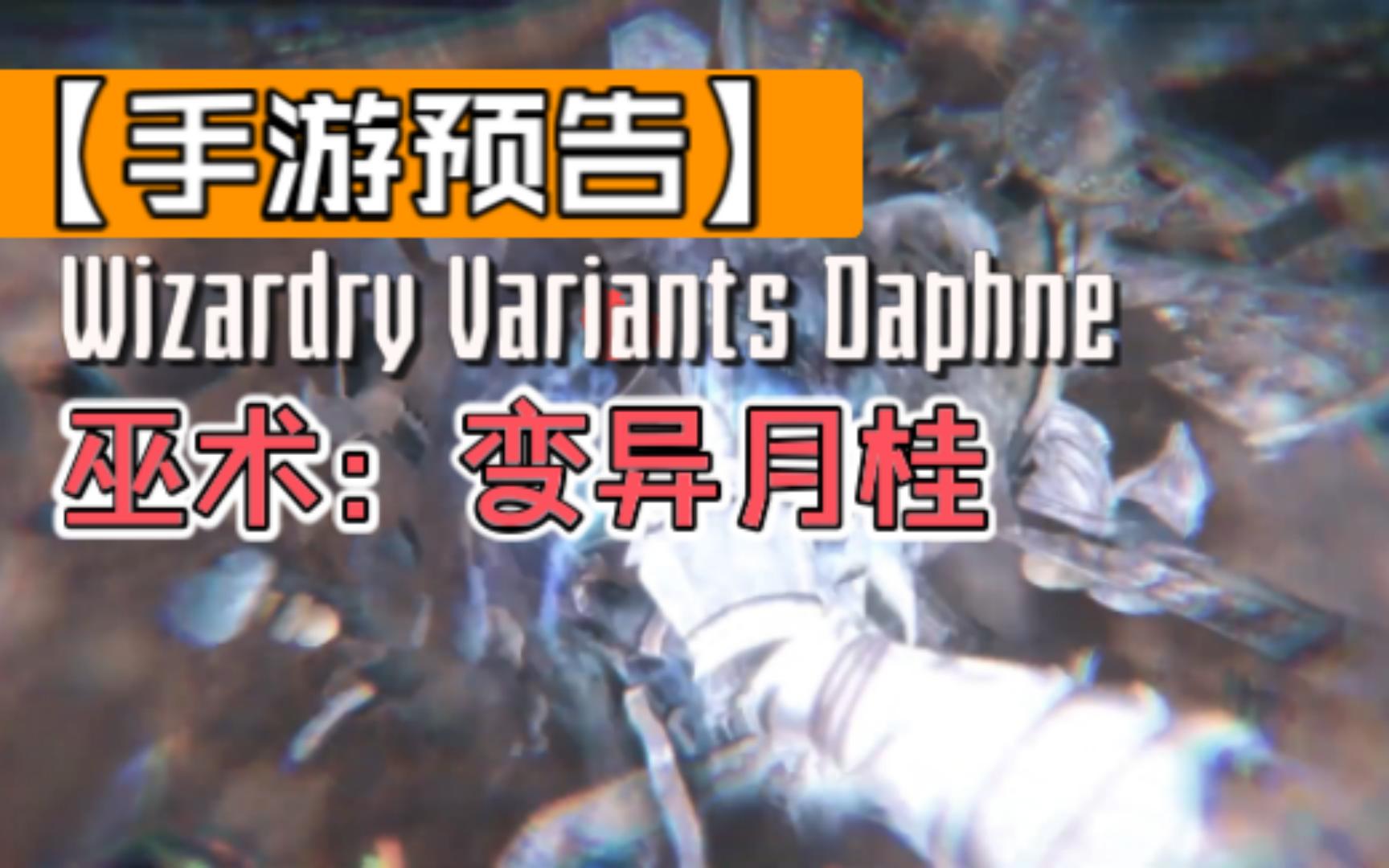 【手游预告】《巫术》新作《Wizardry VA》正式定名《Wizardry Variants Daphne 巫术:变异月桂》,事前预约即日开始哔哩哔哩bilibili