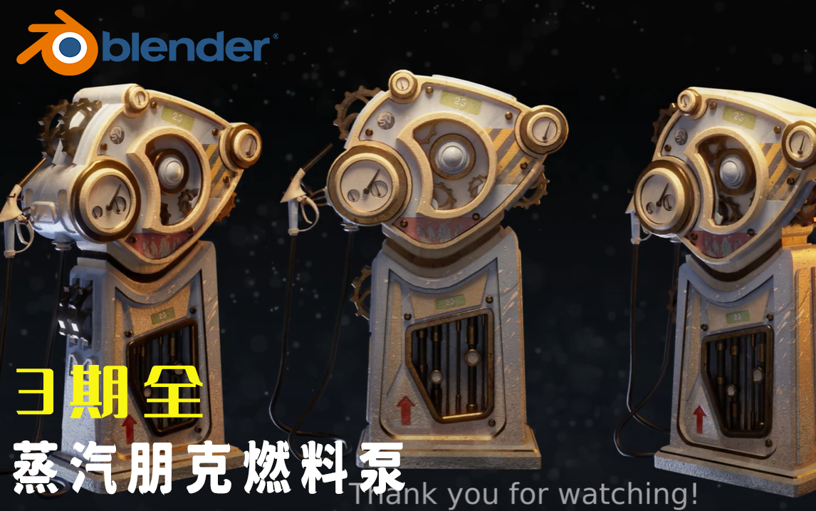 【Blender宝藏教程装备】蒸汽朋克燃料泵(3期全)哔哩哔哩bilibili