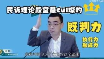 【既判力、执行力、形成力】判决的效力——法考戴鹏