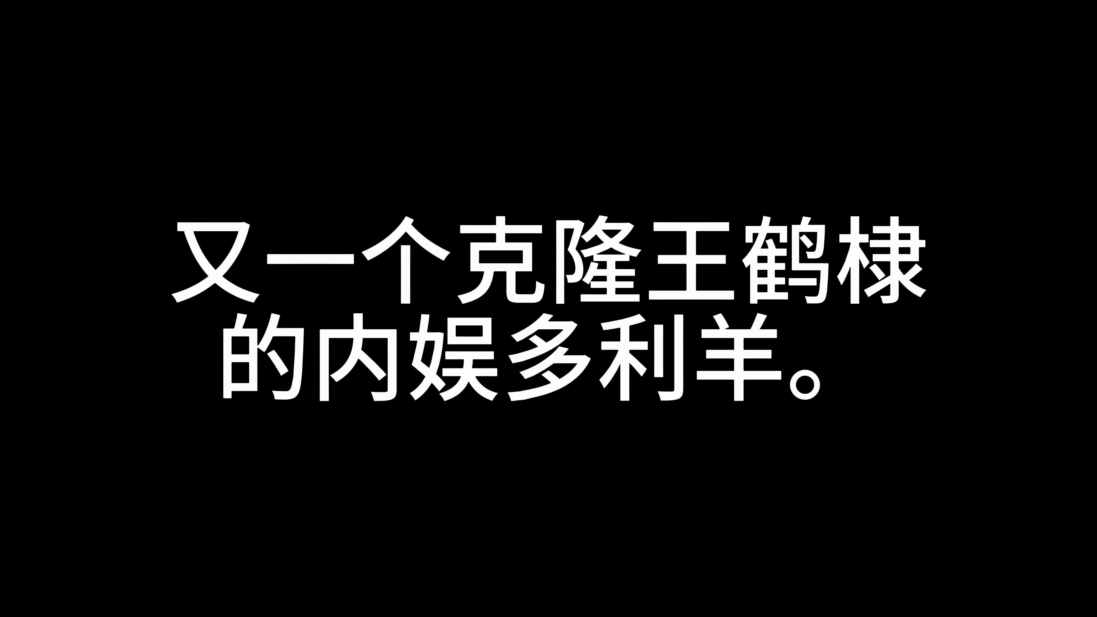 又一个克隆王鹤棣的内娱多利羊.哔哩哔哩bilibili