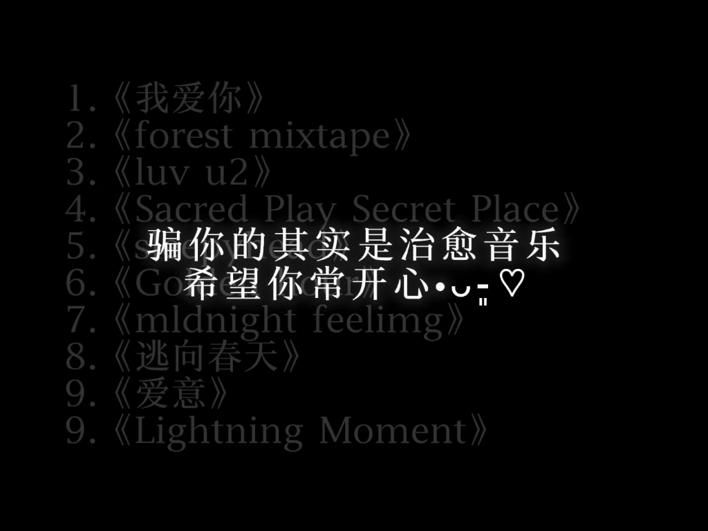 推荐治愈系音乐