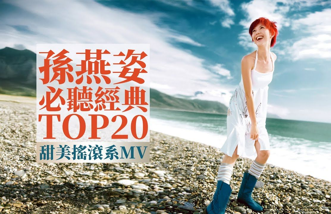 【1080p mv修复】孙燕姿 top20 必听经典20首 [甜美摇滚系mv] 串烧