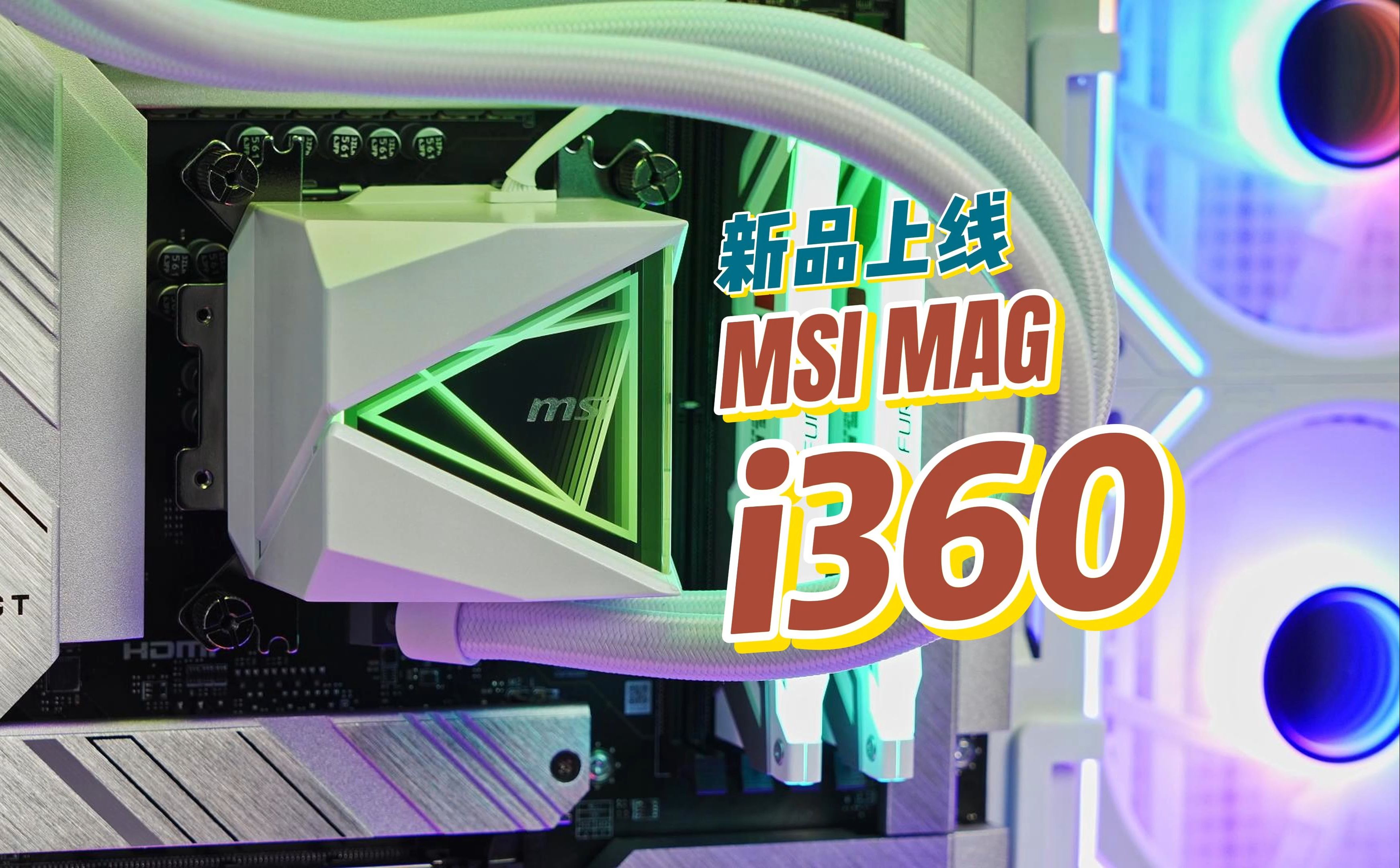 【散热】新品上线:MSI 微星 MAG CORELIQUID i360 开箱上机简测哔哩哔哩bilibili