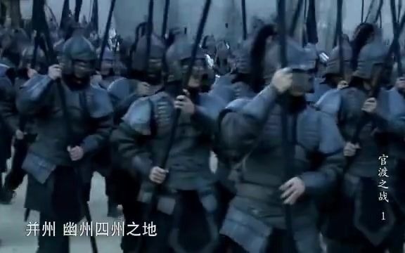 [图]【三国纪录片《官渡之战》】