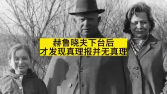 赫鲁晓夫被退休后，才发现真理报并无真理！