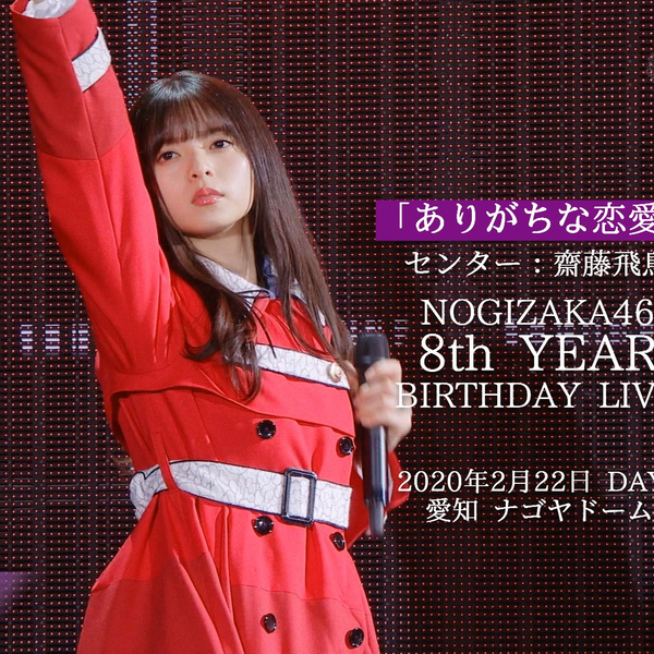 Nogizaka46 普通的(常见的)恋爱center:斋藤飞鸟/ 乃木坂46 8th YEAR