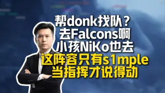 Скачать видео: 马西西畅想Falcons顶级阵容：donk、NiKo、m0NESY加上s1mple，这阵容第五个人是谁重要吗？历史上最接近这样的阵容是宇宙战舰FaZe